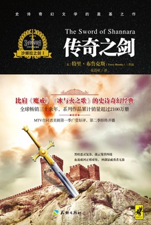 沙娜拉之剑Ⅰ:传奇之剑