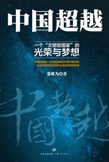 中国超越:一个“文明型国家”的光荣与梦想