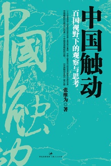 中国触动:百国视野下的观察与思考