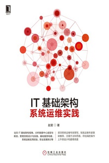 IT基础架构:系统运维实践