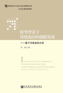 转型背景下传统农区的创新发展:基于河南省的分析