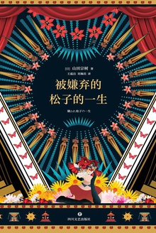 被嫌弃的松子的一生