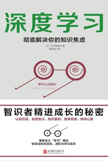 深度学习:彻底解决你的知识焦虑