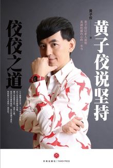 佼佼之道:黄子佼说坚持