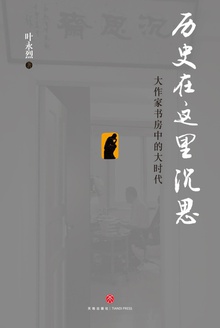 历史在这里沉思