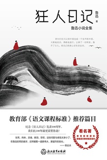 狂人日记:鲁迅小说全集