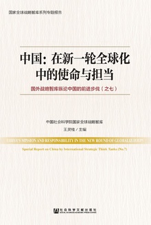 中国:在新一轮全球化中的使命与担当