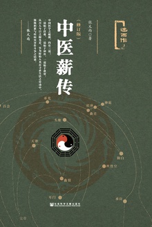 中医薪传(修订版)