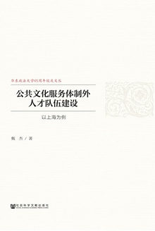 公共文化服务体制外人才队伍建设:以上海为例