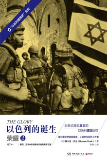 以色列的诞生:荣耀2