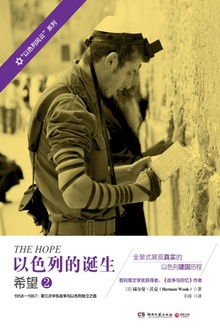 以色列的诞生:希望2