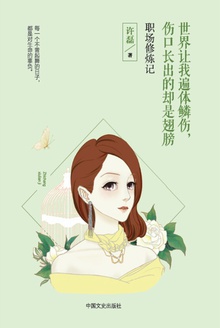 世界让我遍体鳞伤,伤口长出的却是翅膀