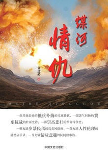 煤河情仇