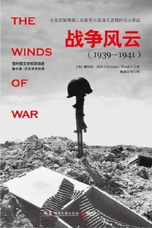 战争风云(1939—1941):全2册