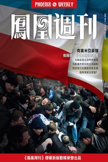 凤凰周刊·2014年第10期