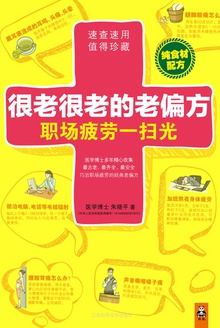很老很老的老偏方,职场疲劳一扫光