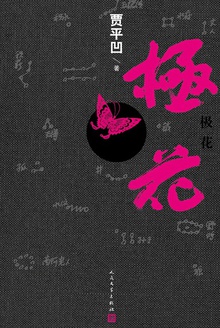极花