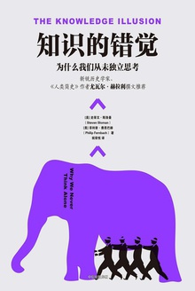 知识的错觉