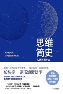 思维简史:从丛林到宇宙