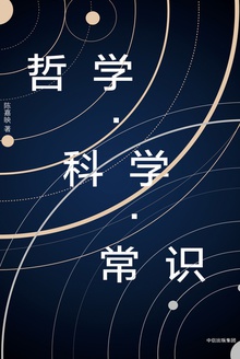 哲学·科学·常识