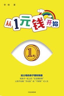 从1元钱开始