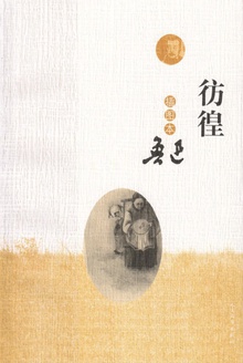 彷徨:插图本
