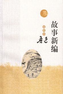 故事新编:插图本