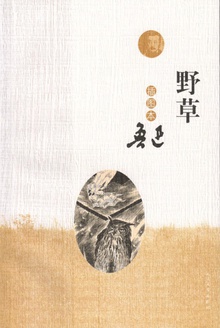 野草:插图本