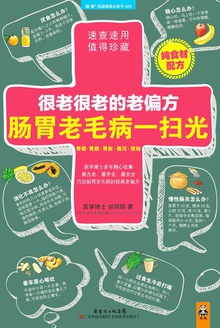 很老很老的老偏方,肠胃老毛病一扫光