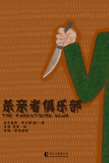 杀亲者俱乐部
