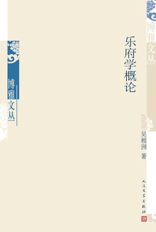 乐府学概论