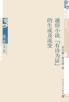 通俗小说“有诗为证”的生成及流变