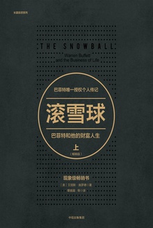 滚雪球:巴菲特和他的财富人生(畅销版)·上