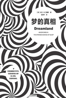 梦的真相