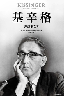 基辛格:理想主义者