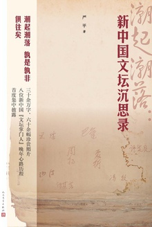 潮起潮落:新中国文坛沉思录
