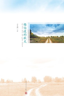 锡伯渡的秋天