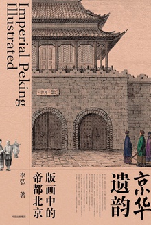 京华遗韵:版画中的帝都北京