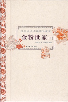 金粉世家:下册