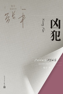 凶犯