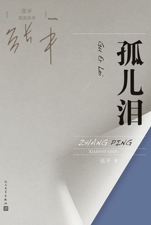 孤儿泪