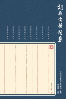 胡厥文诗词集