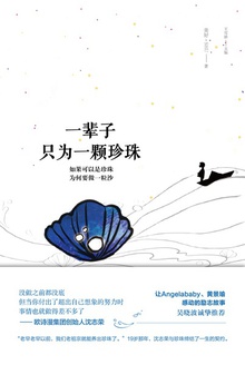 一辈子只为一颗珍珠