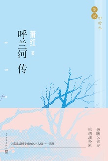 漫说旧时光·呼兰河传