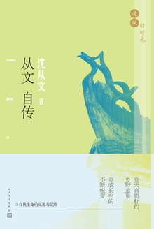 漫说旧时光·从文自传