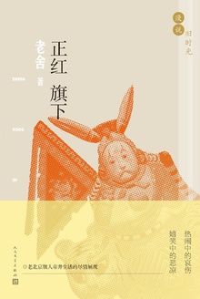 漫说旧时光·正红旗下