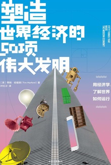 塑造世界经济的50项伟大发明