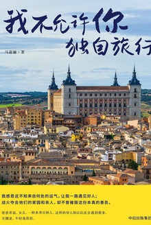 我不允许你独自旅行
