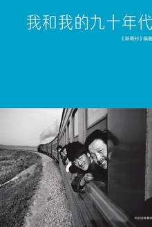 我和我的九十年代