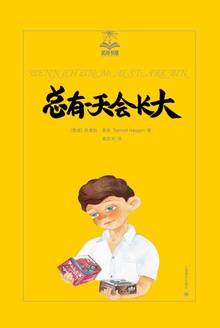 总有一天会长大